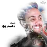 دانلود آهنگ مازندرانی سر گل از علیرضا رحیم پور